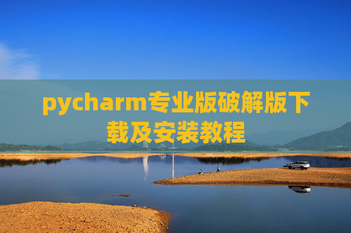 pycharm专业版破解版下载及安装教程